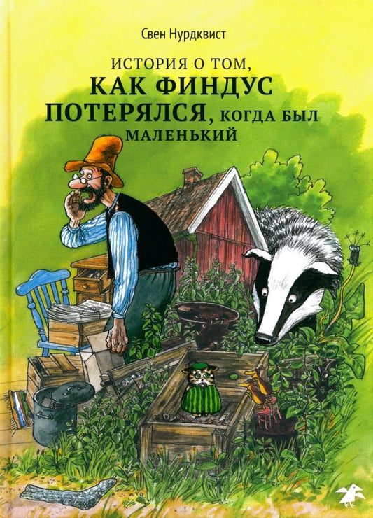 Нурдквист Свен: История о том как Финдус потерялся, когда был маленький