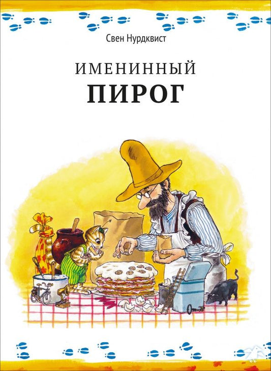 Нурдквист Свен: Именинный пирог