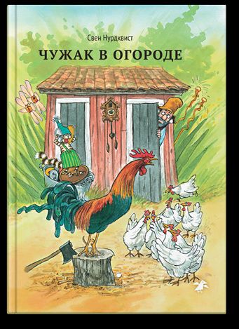Нурдквист Свен: Чужак в огороде