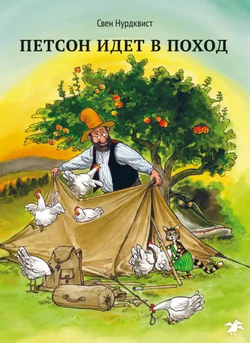 Нурдквист Свен: Петсон идет в поход