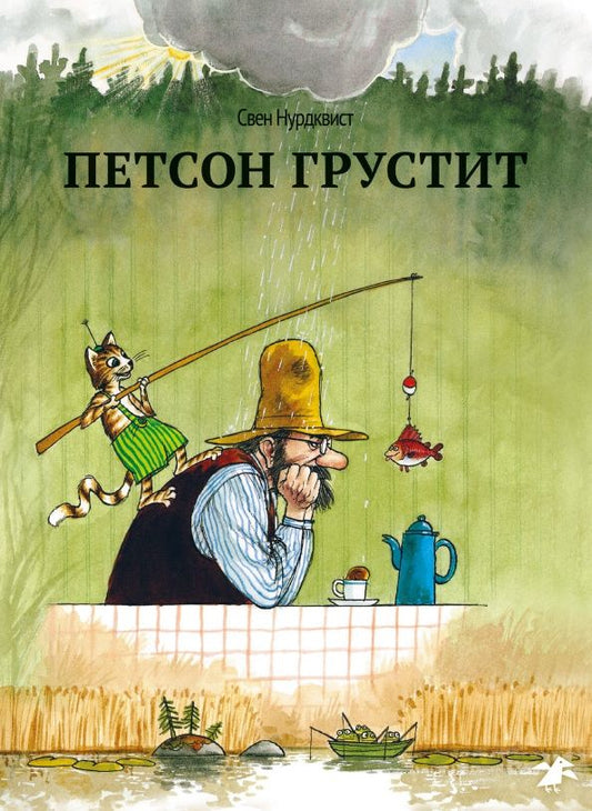 Нурдквист Свен: Петсон грустит