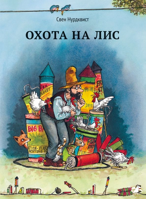 Нурдквист Свен: Охота на лис