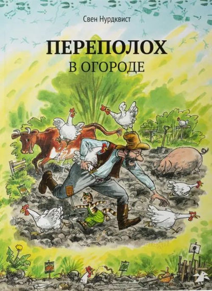 Нурдквист Свен: Переполох в огороде