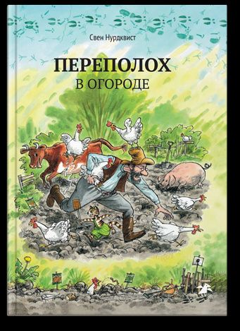 Нурдквист Свен: Переполох в огороде