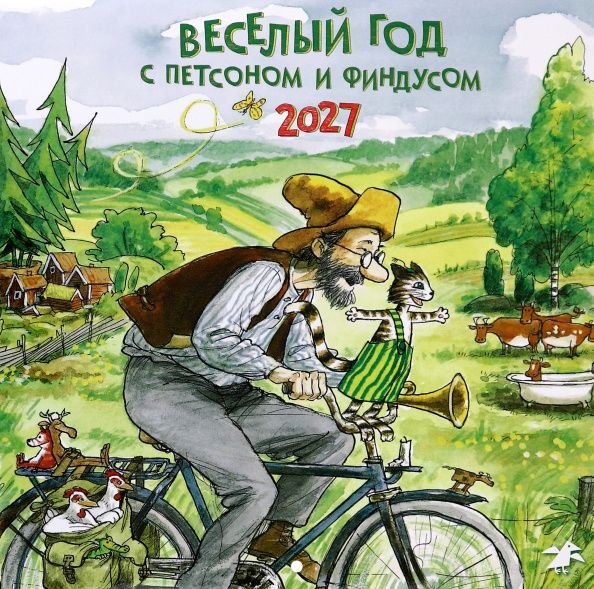 Календарь на 2027 год Веселый год с Петсоном и Финдусом