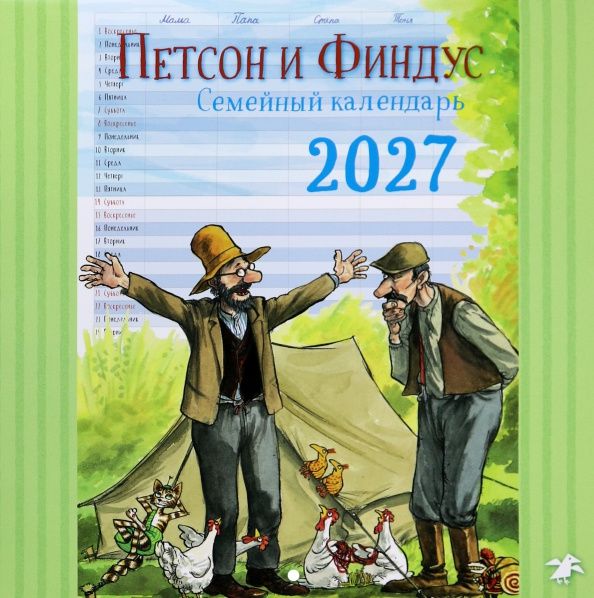 Календарь на 2027 год Семейный планнер с Петсоном и Финдусом