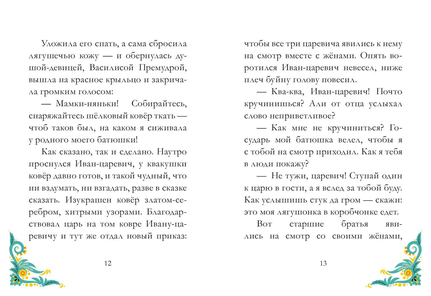 Царевна-лягушка