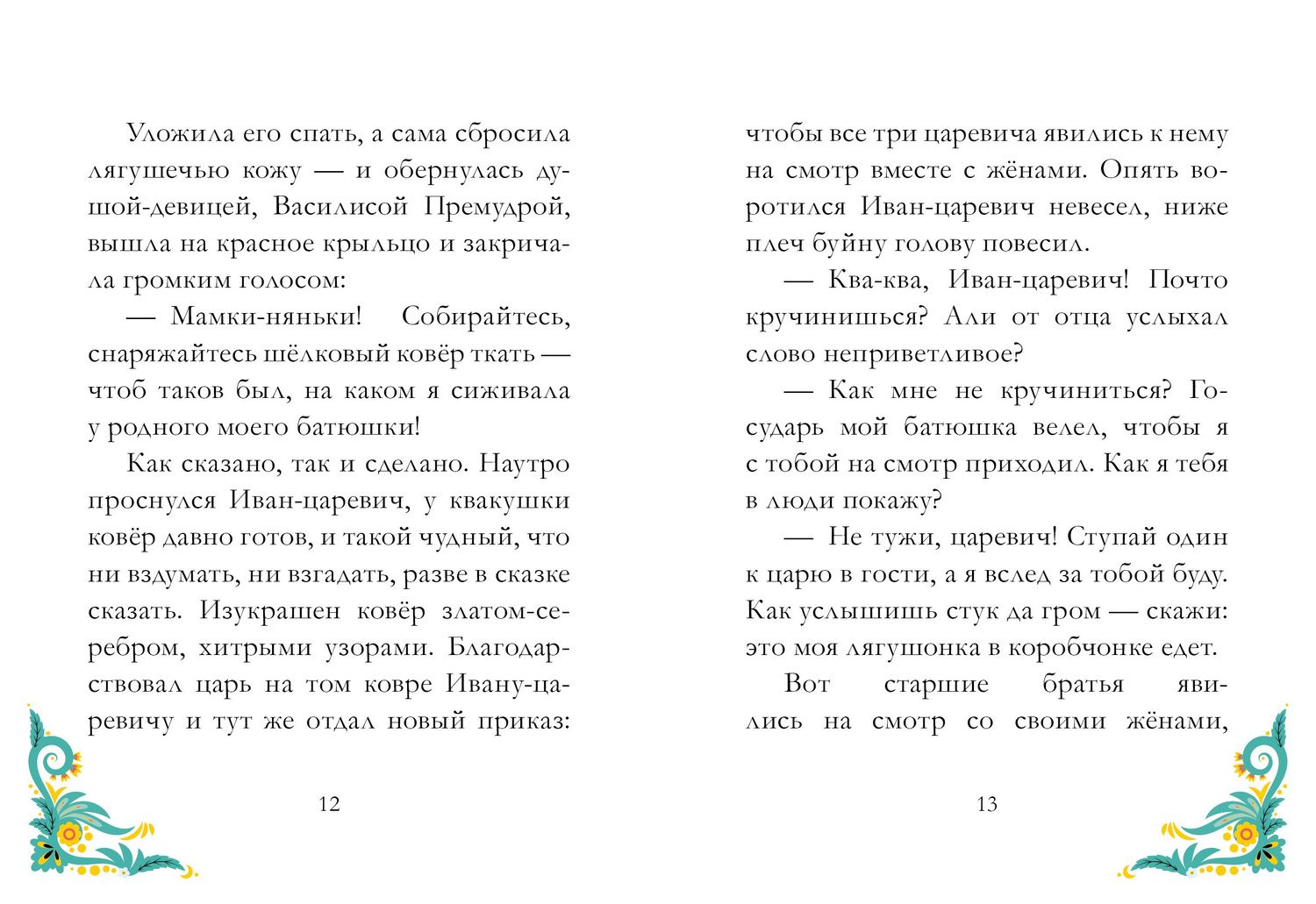 Царевна-лягушка