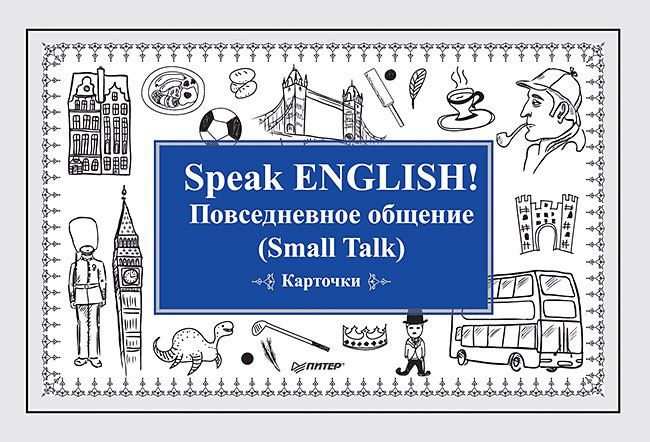 Екатерина Андронова: Speak ENGLISH! Повседневное общение (Small Talk) Карточки