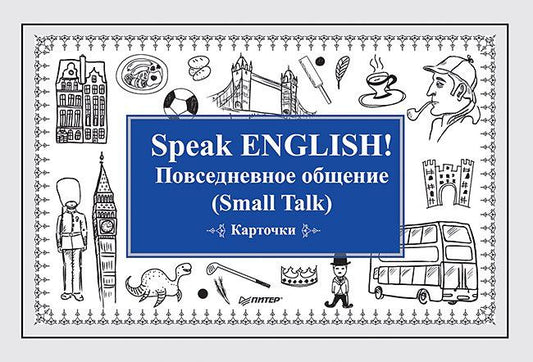 Екатерина Андронова: Speak ENGLISH! Повседневное общение (Small Talk) Карточки