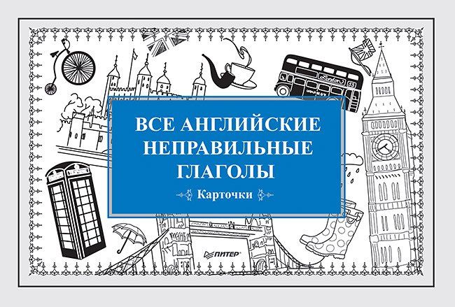 Е. Андронова: Все английские неправильные глаголы (Карточки)