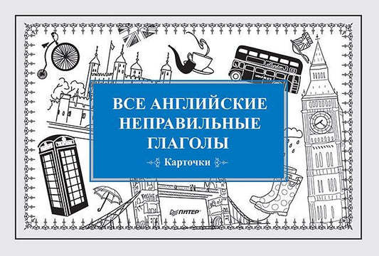 Е. Андронова: Все английские неправильные глаголы (Карточки)