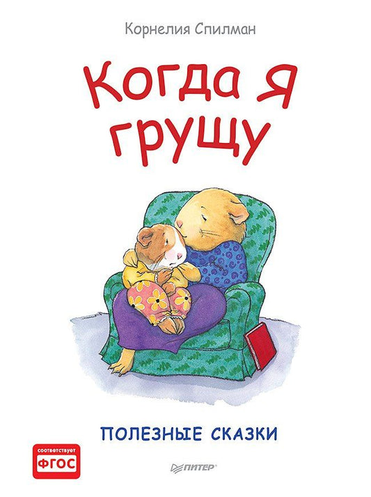 Корнелия Спилман: Когда я грущу. Полезные сказки