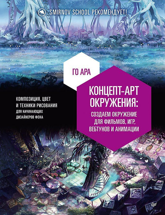 Ара Го: Концепт-арт окружения для фильмов, игр, вебтунов и анимации