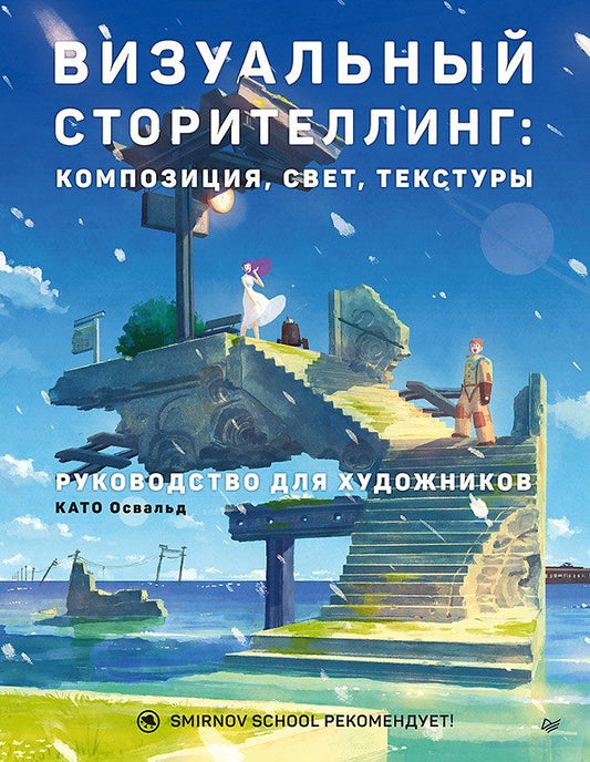 Освальд Като: Визуальный сторителлинг: композиция, свет, текстуры. Руководство для художников