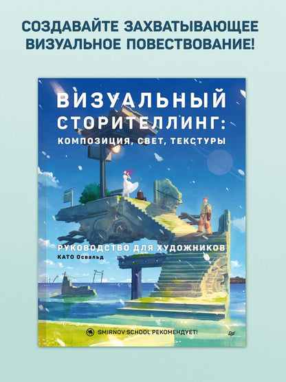 Освальд Като: Визуальный сторителлинг: композиция, свет, текстуры. Руководство для художников