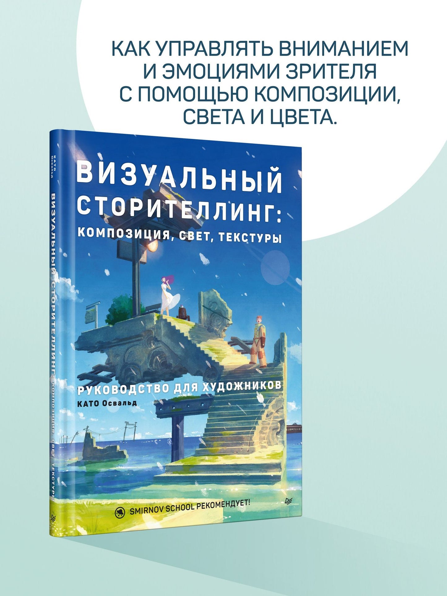 Освальд Като: Визуальный сторителлинг: композиция, свет, текстуры. Руководство для художников