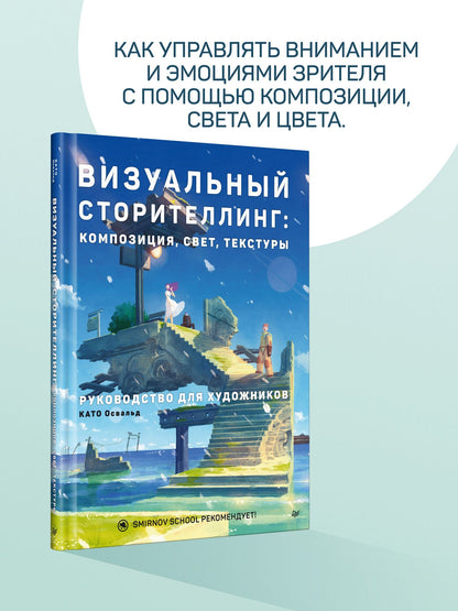 Освальд Като: Визуальный сторителлинг: композиция, свет, текстуры. Руководство для художников