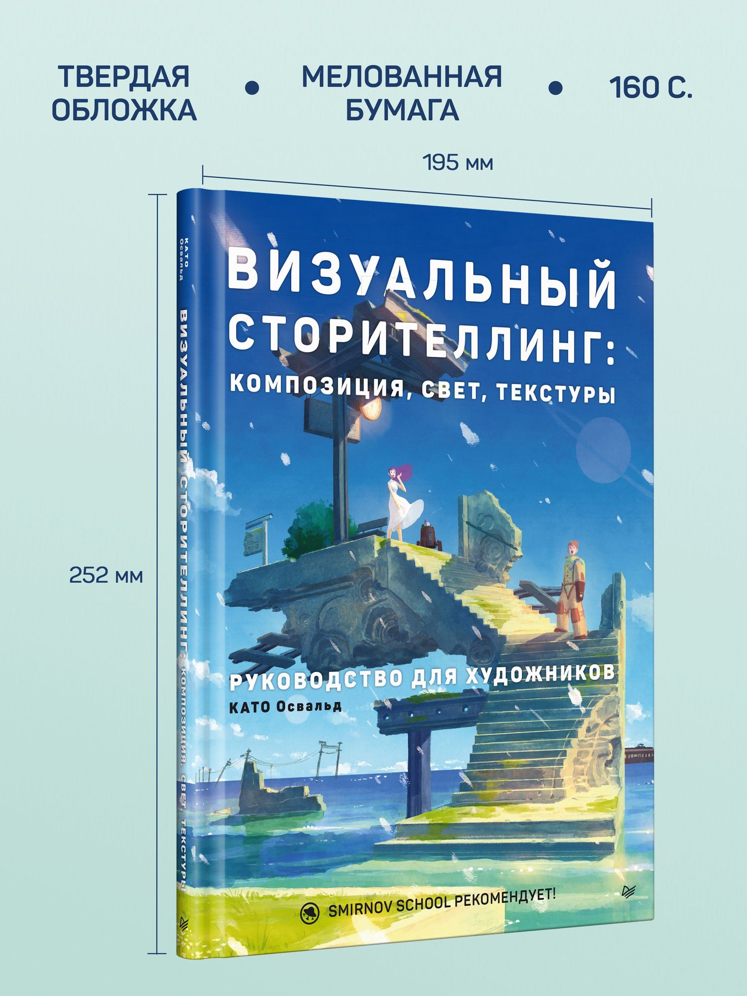 Освальд Като: Визуальный сторителлинг: композиция, свет, текстуры. Руководство для художников