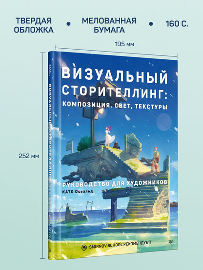 Освальд Като: Визуальный сторителлинг: композиция, свет, текстуры. Руководство для художников