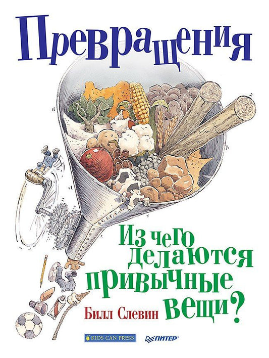 Б. Слевин: Превращения. Из чего делаются привычные вещи?