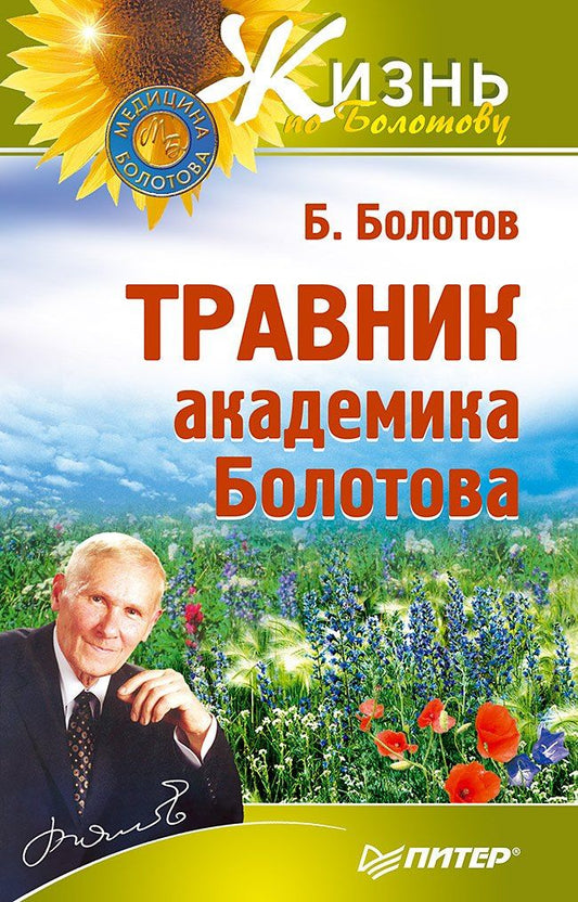 Борис Болотов: Травник академика Болотова