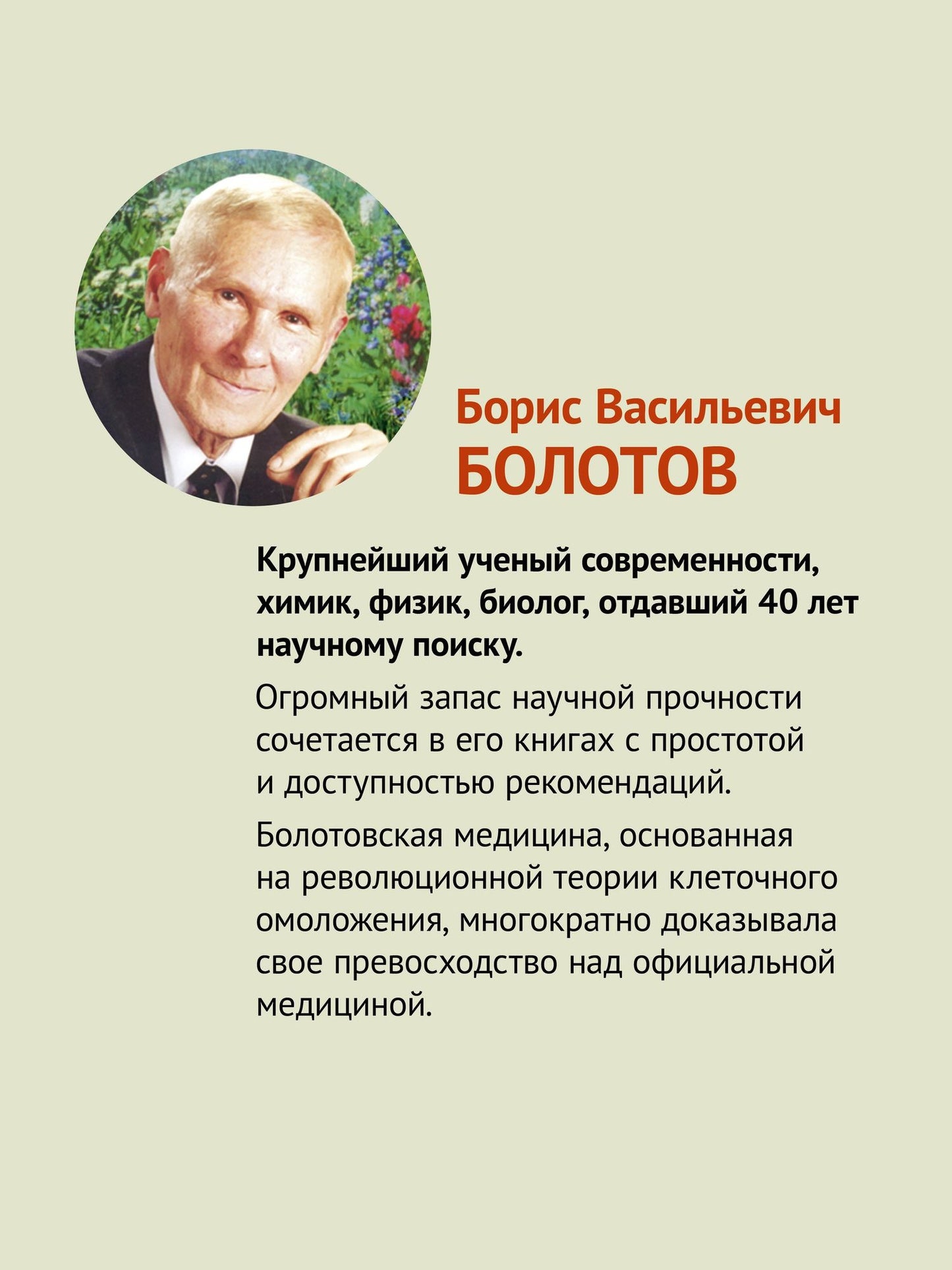 Борис Болотов: Травник академика Болотова