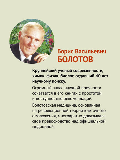 Борис Болотов: Травник академика Болотова