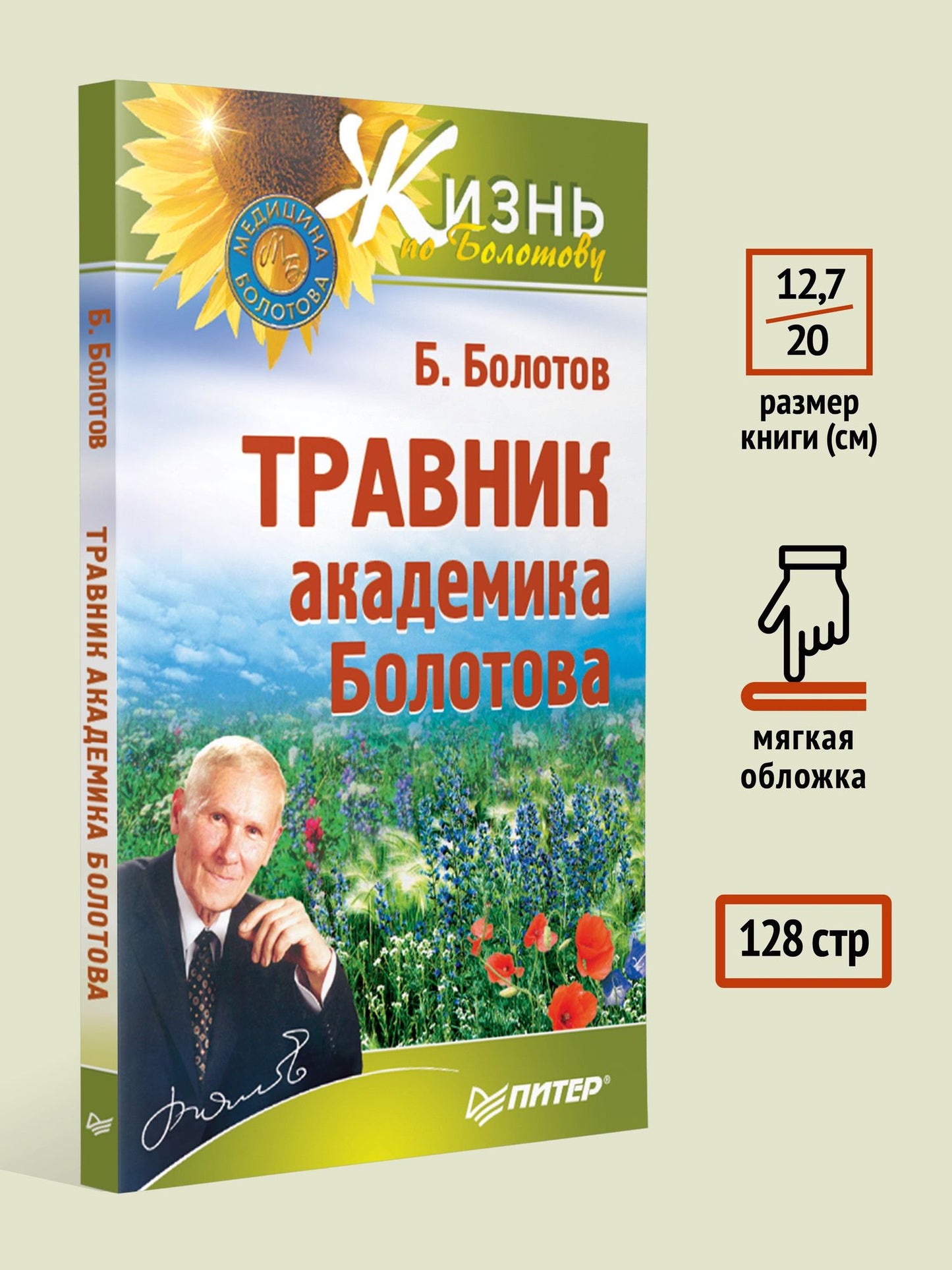 Борис Болотов: Травник академика Болотова