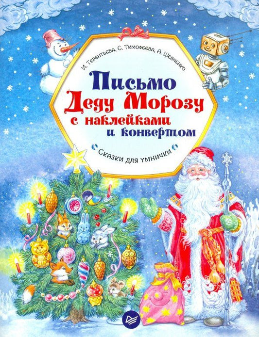 Софья Тимофеева: Письмо Деду Морозу с наклейками и конвертом