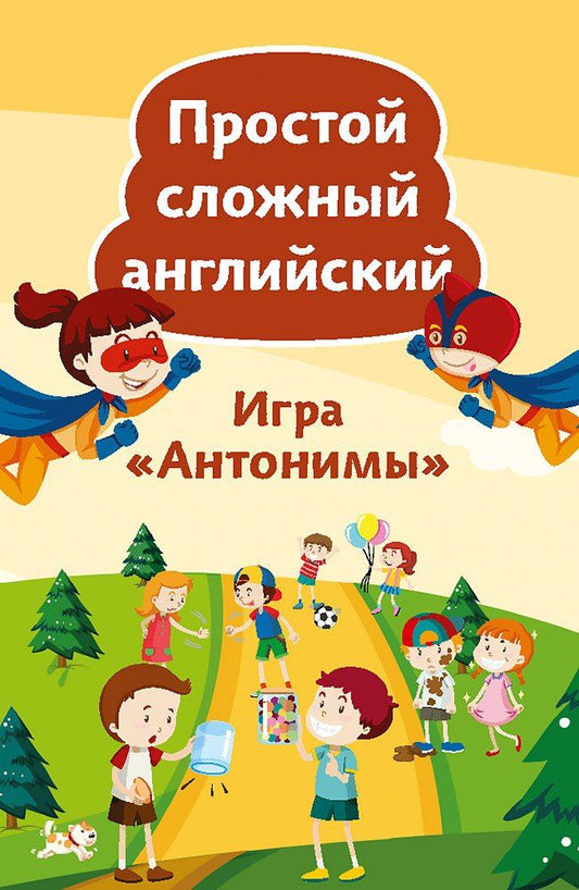 Альбина Тляпова: Игра «Антонимы». Простой сложный английский. 90 карточек