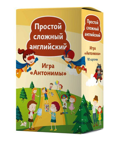 Альбина Тляпова: Игра «Антонимы». Простой сложный английский. 90 карточек