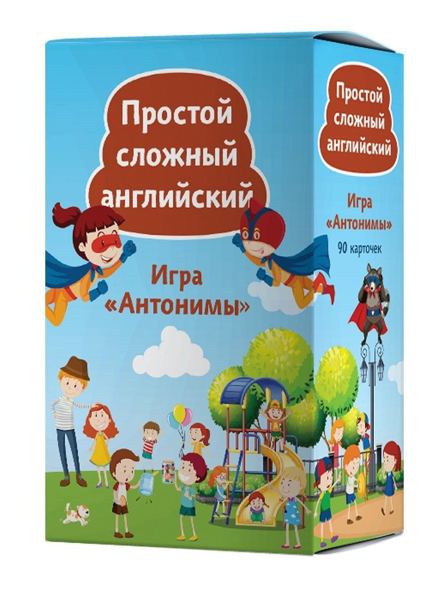 Альбина Тляпова: Игра «Антонимы». Простой сложный английский. 90 карточек