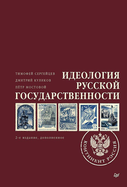 Дмитрий Куликов: Идеология русской государственности. Континент Россия. 2-е издание, дополненное