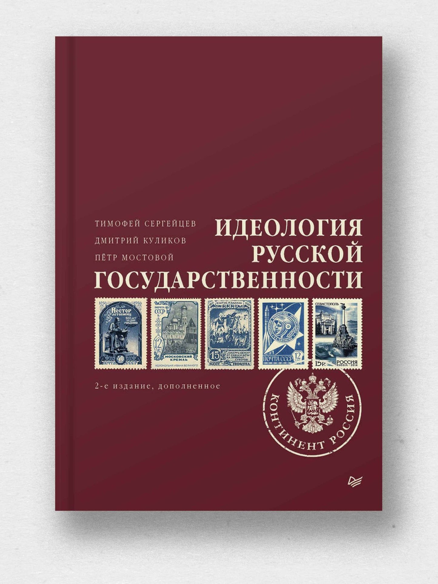 Дмитрий Куликов: Идеология русской государственности. Континент Россия. 2-е издание, дополненное