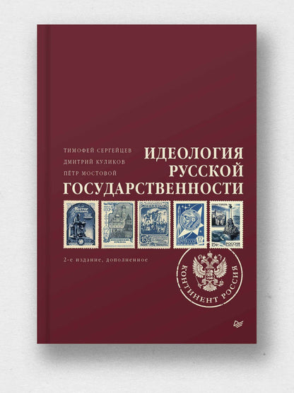 Дмитрий Куликов: Идеология русской государственности. Континент Россия. 2-е издание, дополненное