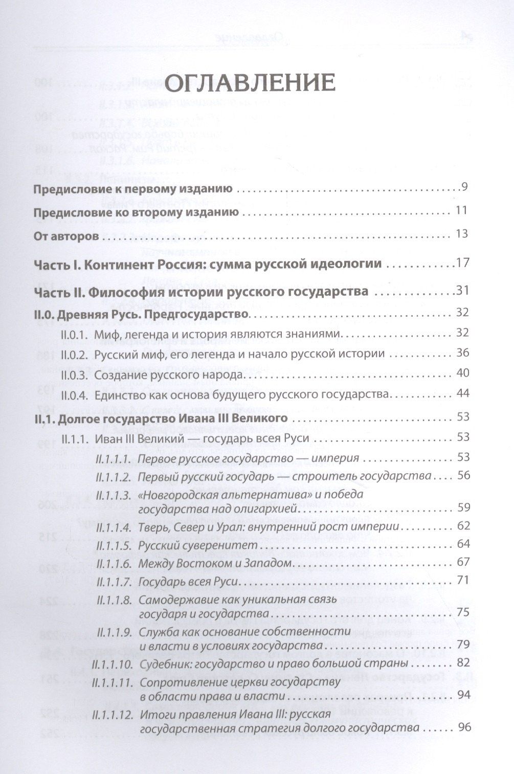 Дмитрий Куликов: Идеология русской государственности. Континент Россия. 2-е издание, дополненное