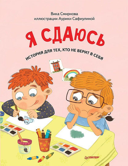 Вика Смирнова: Я сдаюсь. История для тех, кто не верит в себя. Полезные сказки (Обложка)