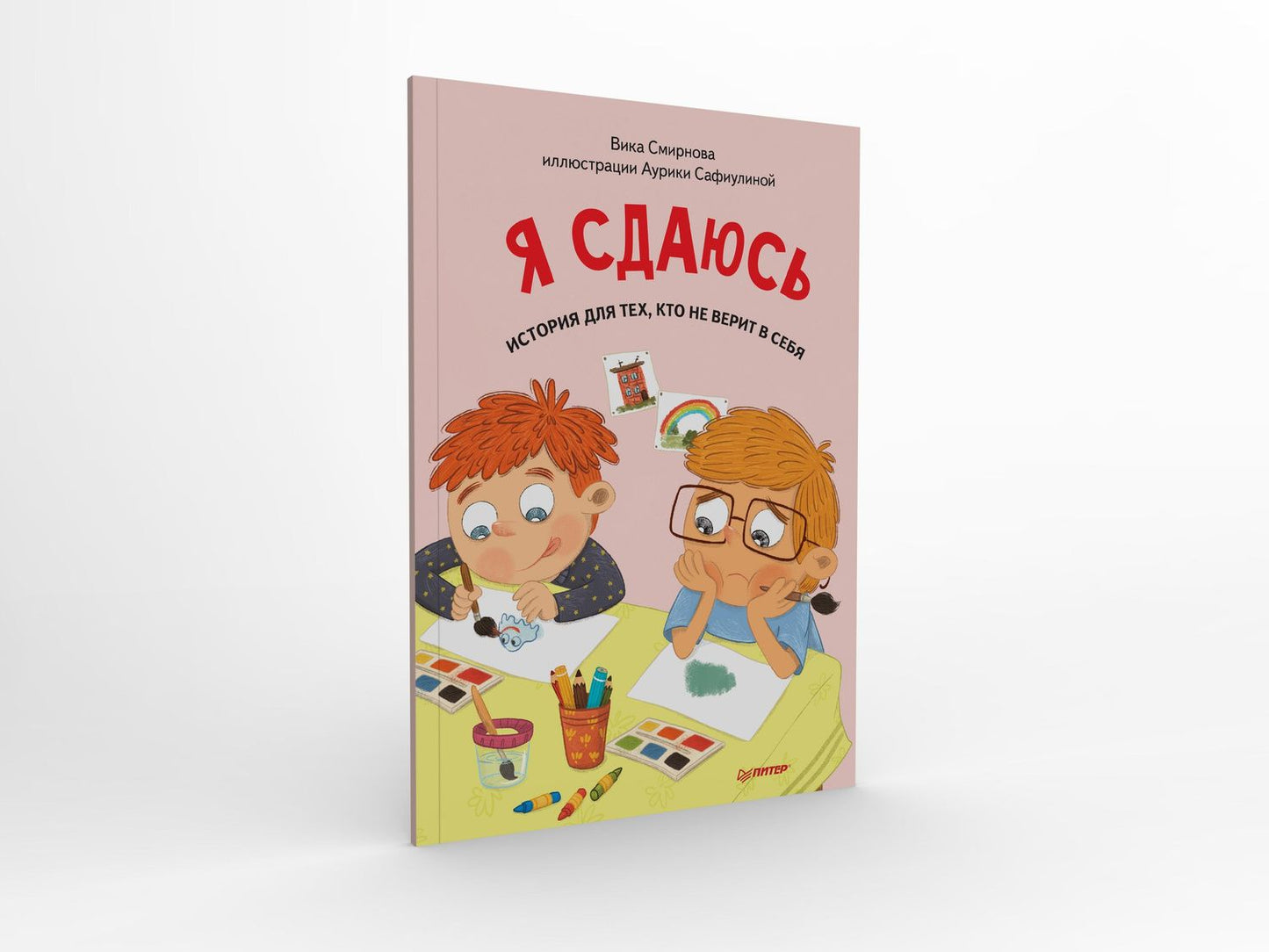Вика Смирнова: Я сдаюсь. История для тех, кто не верит в себя. Полезные сказки (Обложка)
