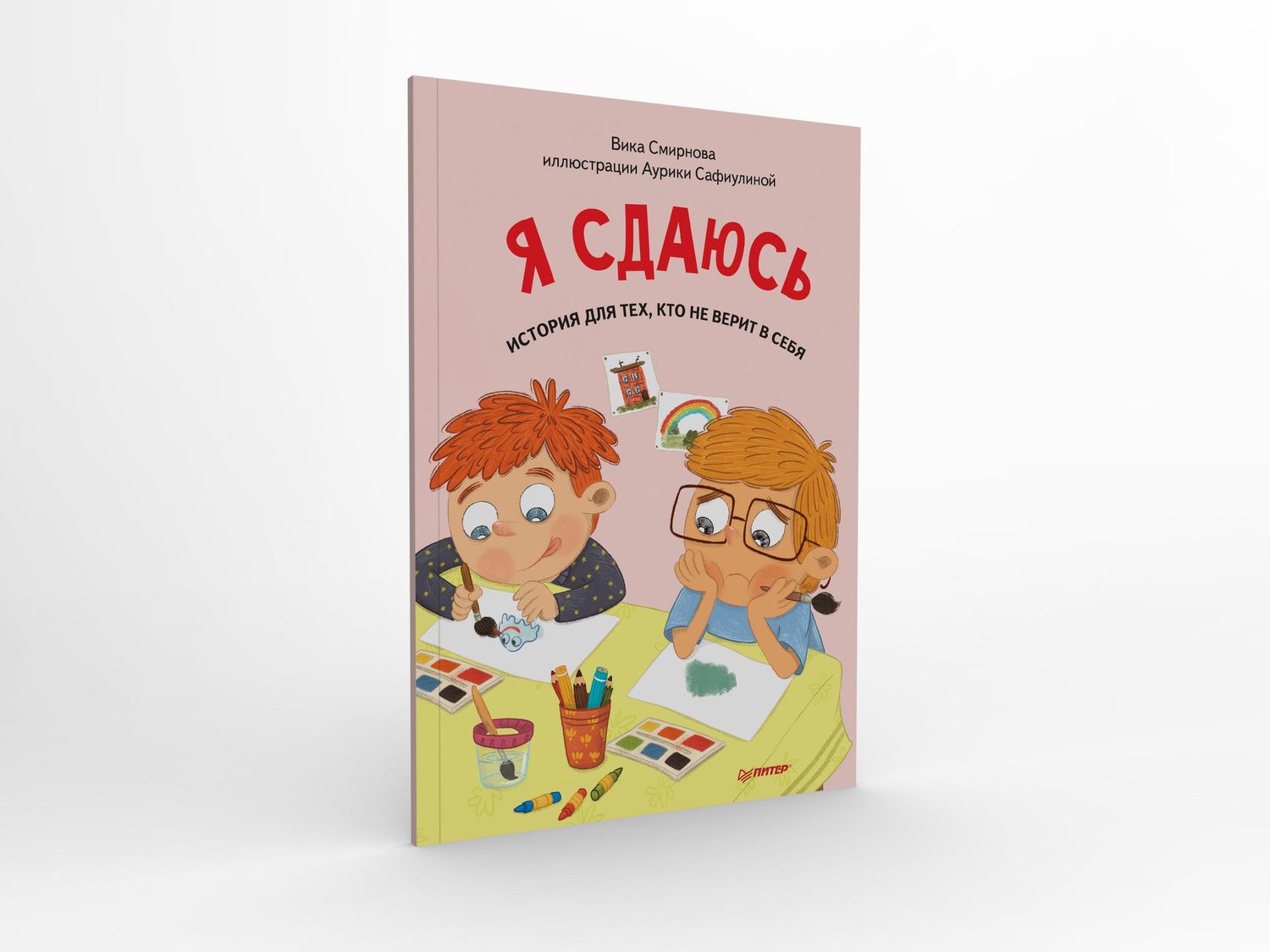 Вика Смирнова: Я сдаюсь. История для тех, кто не верит в себя. Полезные сказки (Обложка)