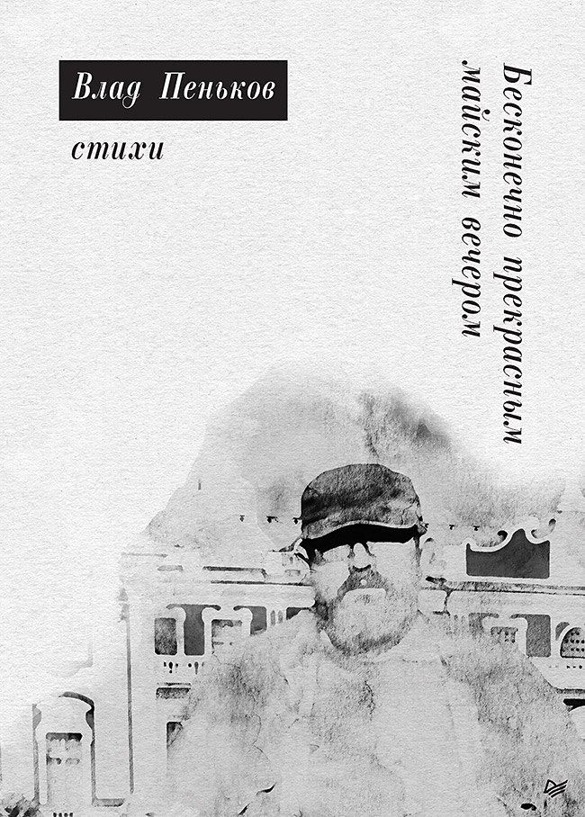 Влад Пеньков: Бесконечно прекрасным майским вечером. Стихи