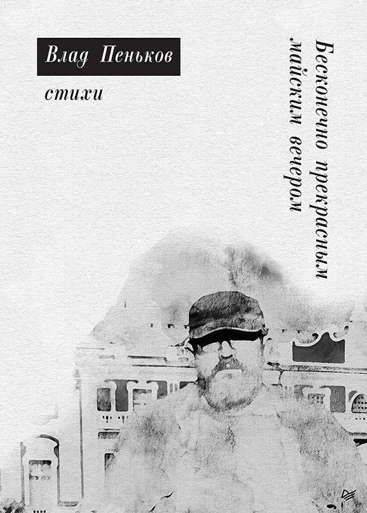 Влад Пеньков: Бесконечно прекрасным майским вечером. Стихи