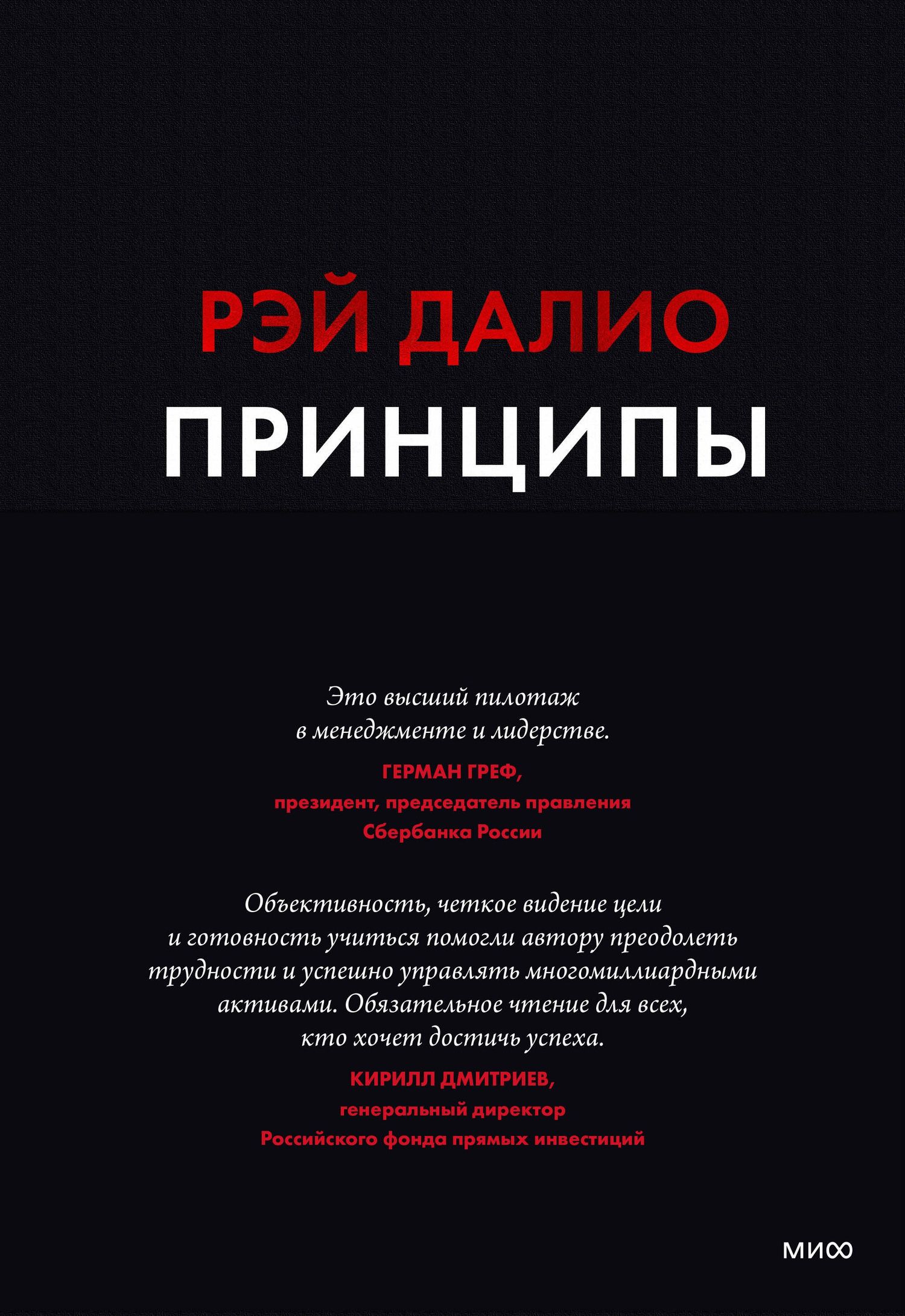Далио Р.: Принципы. Жизнь и работа