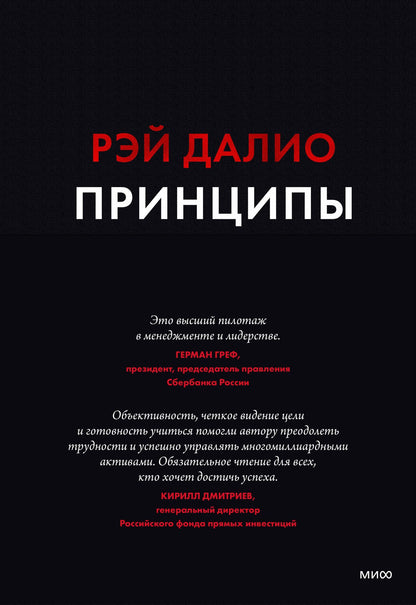 Далио Р.: Принципы. Жизнь и работа