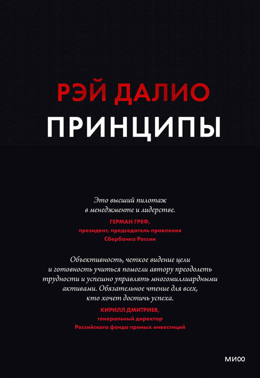 Далио Р.: Принципы. Жизнь и работа