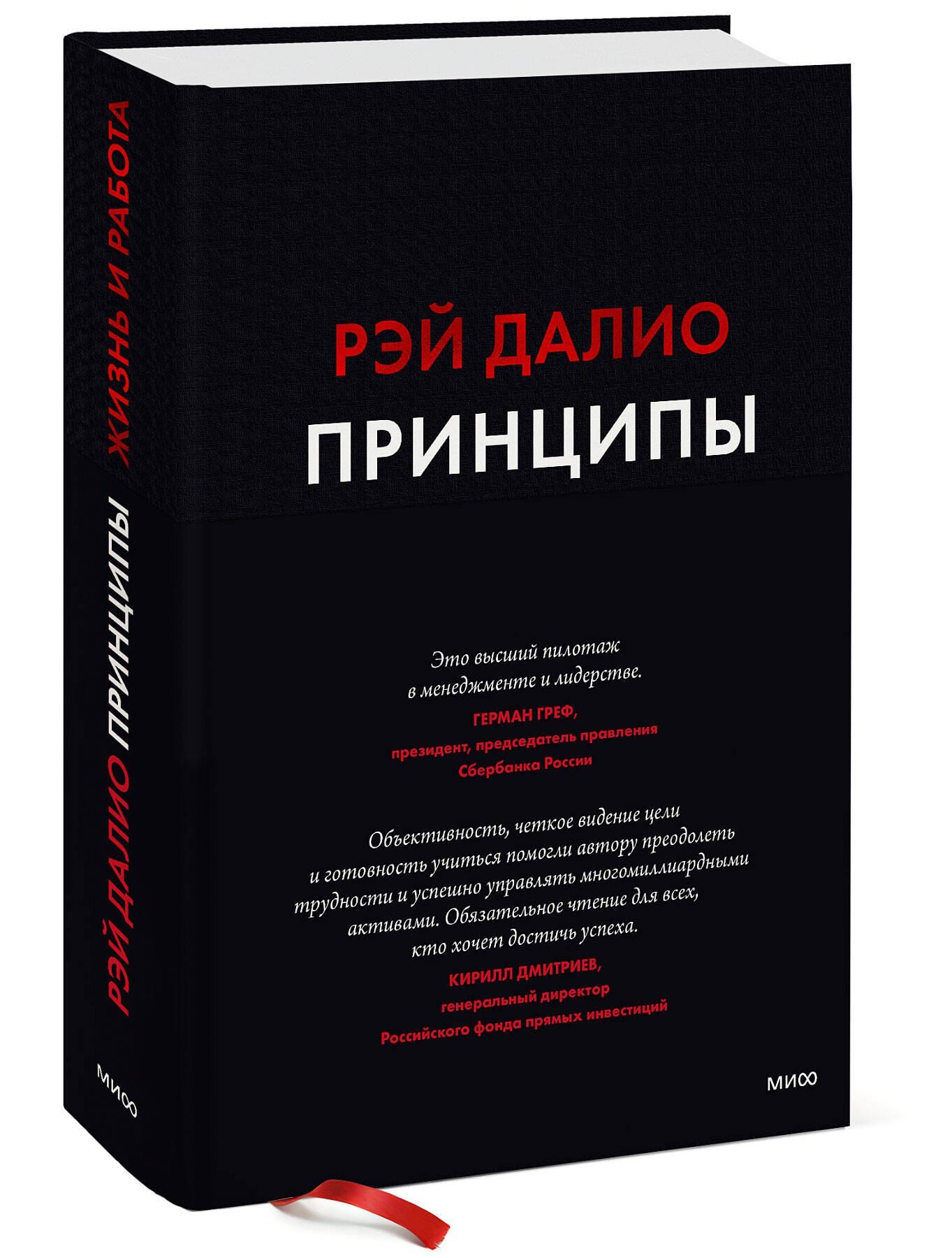 Далио Р.: Принципы. Жизнь и работа