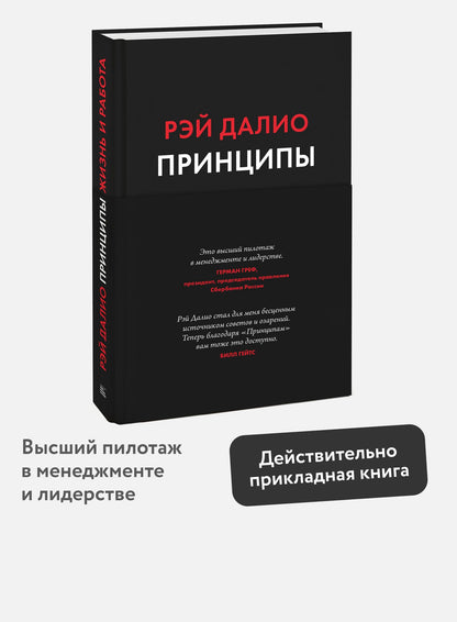 Далио Р.: Принципы. Жизнь и работа