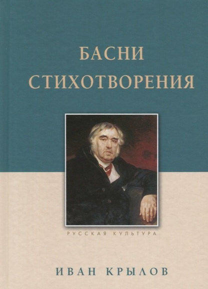 Иван Крылов: Басни. Стихотворения
