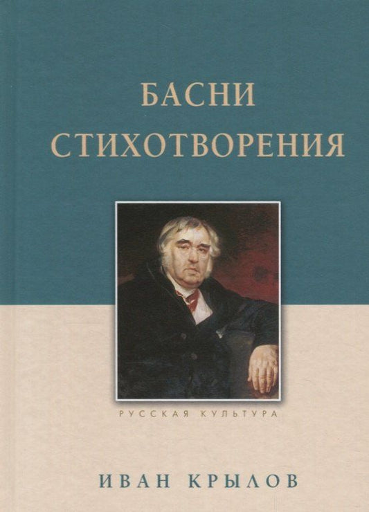 Иван Крылов: Басни. Стихотворения