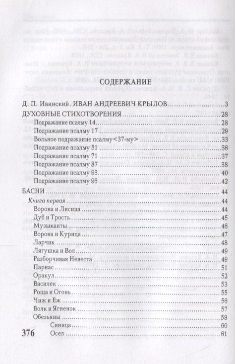 Иван Крылов: Басни. Стихотворения